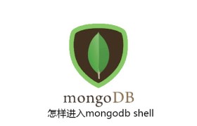怎样进入mongodb shell 怎样进入mongodb shell