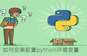 如何安装配置python环境变量 如何安装配置python环境变量