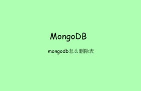 mongodb怎么删除表 mongodb怎么删除表