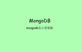 mongodb怎么看数据 mongodb怎么看数据