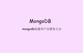 mongodb创建用户出错怎么办 mongodb创建用户出错怎么办