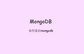 如何重启mongodb 如何重启mongodb