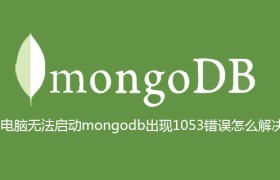 电脑无法启动mongodb出现1053错误怎么解决 电脑无法启动mongodb出现1053错误怎么解决