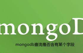 mongodb查询是否含有某个字段 mongodb查询是否含有某个字段
