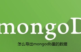 怎么导出mongodb里的数据 怎么导出mongodb里的数据