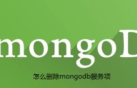 怎么删除mongodb服务项 怎么删除mongodb服务项