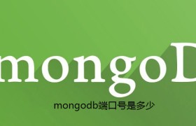 mongodb端口号是多少 mongodb端口号是多少