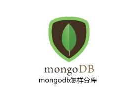 mongodb怎样分库 mongodb怎样分库