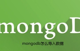 mongodb怎么导入数据 mongodb怎么导入数据