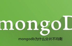 mongodb为什么分片不均衡 mongodb为什么分片不均衡