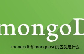mongodb和mongoose的区别是什么 mongodb和mongoose的区别是什么