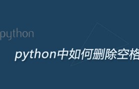 python中如何删除空格 python中如何删除空格