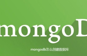 mongodb怎么创建数据库 mongodb怎么创建数据库