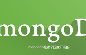 mongodb是哪个国家开发的 mongodb是哪个国家开发的