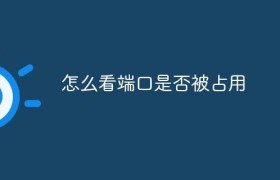 怎么看端口是否被占用 怎么看端口是否被占用