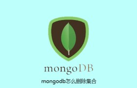 mongodb怎么删除集合 mongodb怎么删除集合