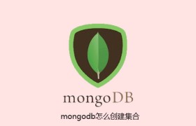 mongodb怎么创建集合 mongodb怎么创建集合