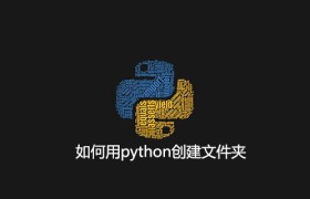 如何用python创建文件夹 如何用python创建文件夹