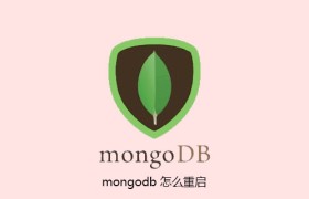 mongodb 怎么重启 mongodb 怎么重启