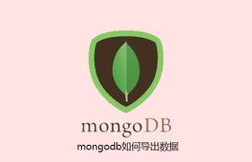 mongodb如何导出数据 mongodb如何导出数据