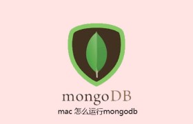 mac 怎么运行mongodb mac 怎么运行mongodb