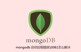 mongodb 启动出现错误10061怎么解决 mongodb 启动出现错误10061怎么解决