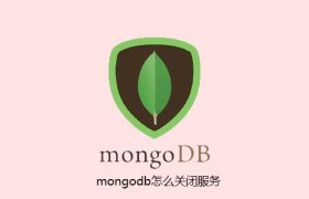 mongodb怎么关闭服务 mongodb怎么关闭服务