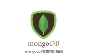 mongodb的数据如何备份 mongodb的数据如何备份