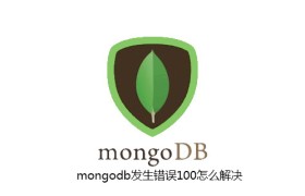 mongodb发生错误100怎么解决 mongodb发生错误100怎么解决