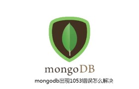 mongodb出现1053错误怎么解决 mongodb出现1053错误怎么解决
