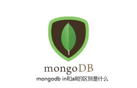mongodb in和all的区别是什么 mongodb in和all的区别是什么