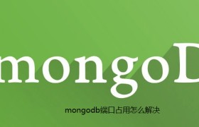 mongodb端口占用怎么解决 mongodb端口占用怎么解决