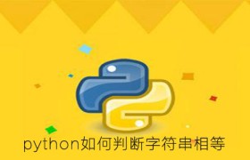 python如何判断字符串相等 python如何判断字符串相等