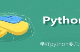 学好python要几个月 学好python要几个月