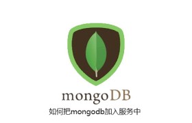 如何把mongodb加入服务中 如何把mongodb加入服务中