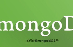 如何查看mongodb版本号 如何查看mongodb版本号