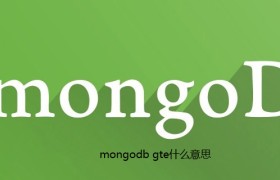 mongodb gte什么意思 mongodb gte什么意思