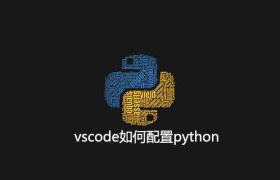 vscode如何配置python vscode如何配置python