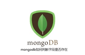 mongodb如何判断字段是否存在 mongodb如何判断字段是否存在