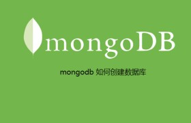 mongodb 如何创建数据库 mongodb 如何创建数据库