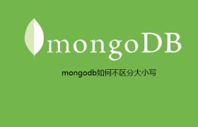 mongodb如何不区分大小写 mongodb如何不区分大小写