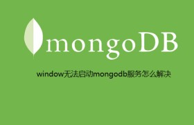 window无法启动mongodb服务怎么解决