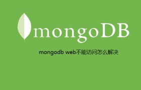 mongodb web不能访问怎么解决 mongodb web不能访问怎么解决