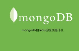 mongodb和redis的区别是什么 mongodb和redis的区别是什么