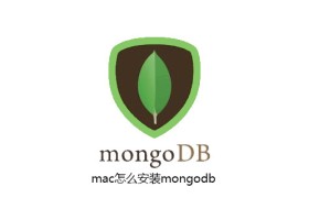 mac怎么安装mongodb mac怎么安装mongodb