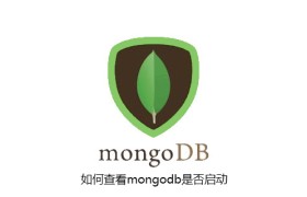 如何查看mongodb是否启动 如何查看mongodb是否启动