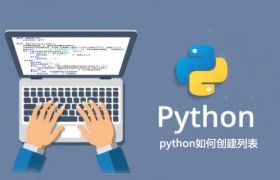 python怎么创建列表 python怎么创建列表