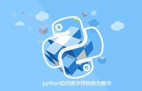 python如何将字符转换为数字 python如何将字符转换为数字