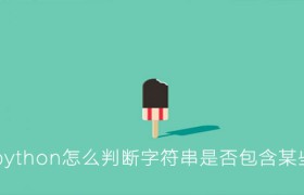 python怎么判断字符串是否包含某些字符 python怎么判断字符串是否包含某些字符