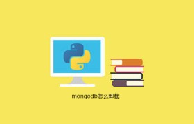 mongodb怎么卸载 mongodb怎么卸载